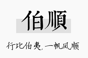 伯顺名字的寓意及含义