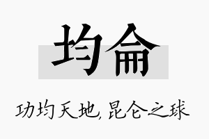 均仑名字的寓意及含义