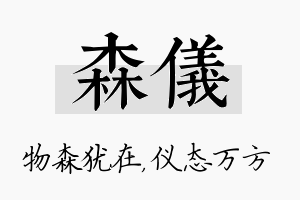 森仪名字的寓意及含义