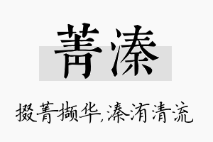 菁溱名字的寓意及含义