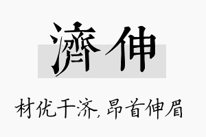 济伸名字的寓意及含义