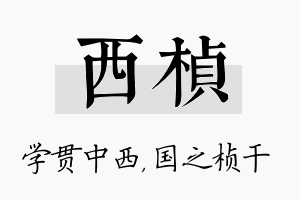 西桢名字的寓意及含义