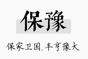 保豫名字的寓意及含义