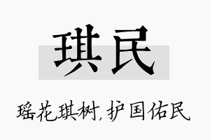 琪民名字的寓意及含义