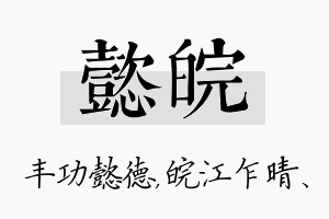 懿皖名字的寓意及含义