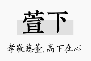 萱下名字的寓意及含义