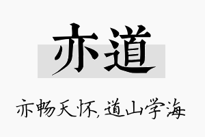 亦道名字的寓意及含义