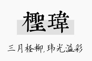 柽玮名字的寓意及含义