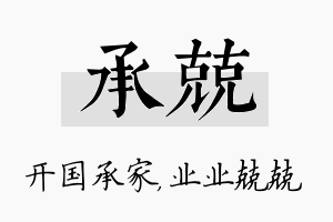 承兢名字的寓意及含义