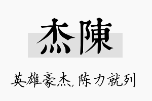 杰陈名字的寓意及含义