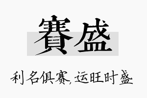 赛盛名字的寓意及含义