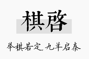 棋启名字的寓意及含义