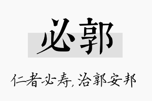 必郭名字的寓意及含义