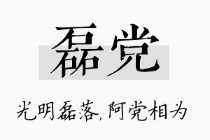 磊党名字的寓意及含义