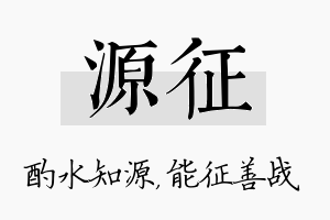 源征名字的寓意及含义