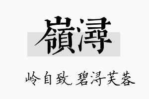 岭浔名字的寓意及含义