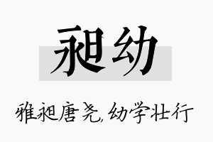 昶幼名字的寓意及含义