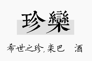 珍栾名字的寓意及含义