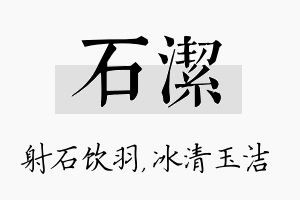 石洁名字的寓意及含义