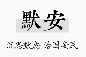 默安名字的寓意及含义