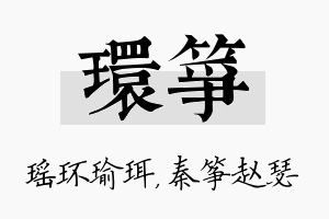 环筝名字的寓意及含义