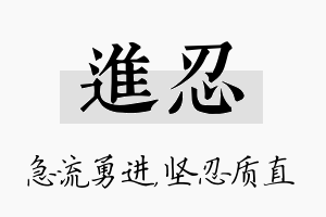 进忍名字的寓意及含义