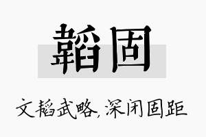 韬固名字的寓意及含义