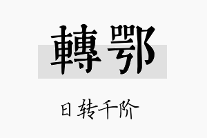 转鄂名字的寓意及含义