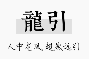 龙引名字的寓意及含义