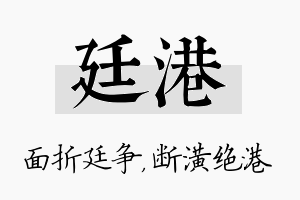 廷港名字的寓意及含义