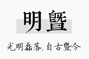 明暨名字的寓意及含义