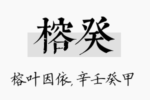 榕癸名字的寓意及含义