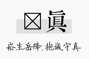 崧真名字的寓意及含义