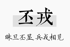 丕戎名字的寓意及含义