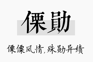 傈勋名字的寓意及含义