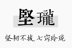 坚珑名字的寓意及含义