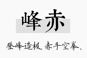 峰赤名字的寓意及含义