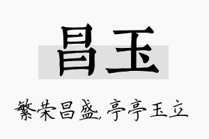 昌玉名字的寓意及含义