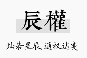 辰权名字的寓意及含义