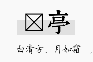 皛亭名字的寓意及含义