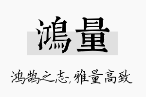 鸿量名字的寓意及含义