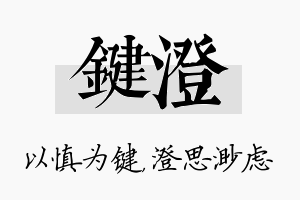 键澄名字的寓意及含义