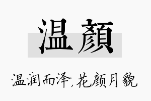 温颜名字的寓意及含义