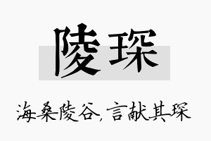 陵琛名字的寓意及含义