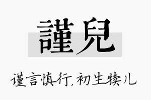 谨儿名字的寓意及含义