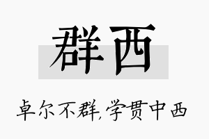 群西名字的寓意及含义