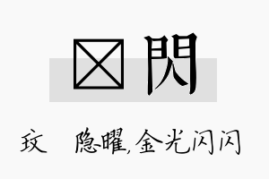 玟闪名字的寓意及含义