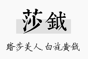 莎钺名字的寓意及含义