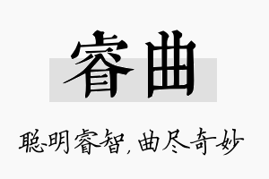 睿曲名字的寓意及含义