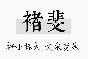 褚斐名字的寓意及含义